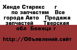 Хенде Старекс 1999г 2,5 4WD по запчастям - Все города Авто » Продажа запчастей   . Тверская обл.,Бежецк г.